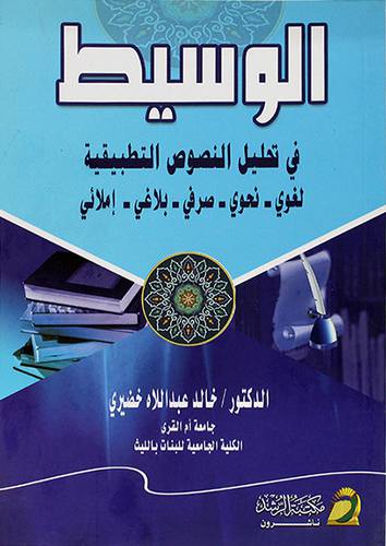 الوسيط في تحليل النصوص التطبيقية (لغوي -نحوي -صرفي -بلاغى -املائي)