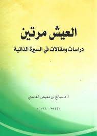 العيش مرتين ـ دراسات ومقالات في السيرة الذاتية ( غلاف) ابيض