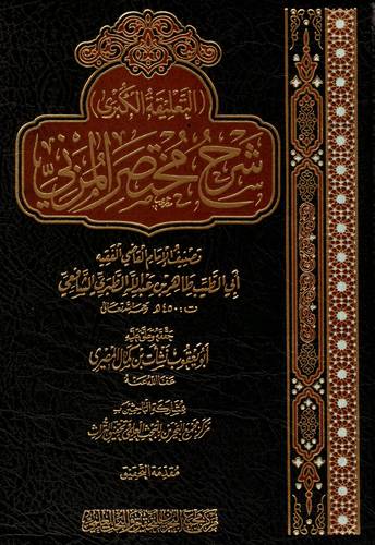 التعليقة الكبرى - شرح مختصر المزني 24/1 (مجلد) شاموا