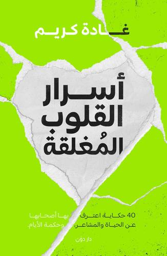 اسرار القلوب المغلقة ( غلاف) نباتى