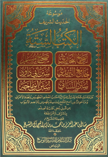 موسوعة الحديث الشريف /الكتب الستة (مجلد واحد)