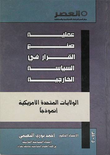 عملية صنع القرار في السياسة الخارجية (كرتونى) ابيض
