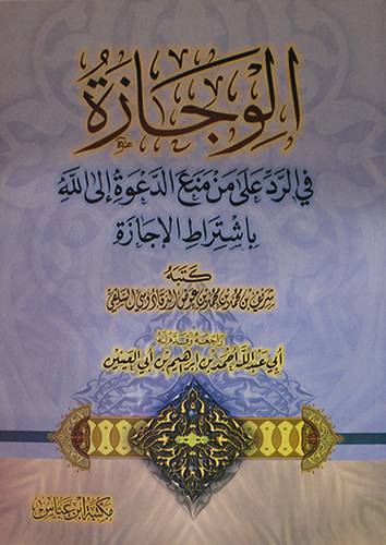 الوجازة في الرد على منع الدعوة الى الله في اشتراط الاجازة