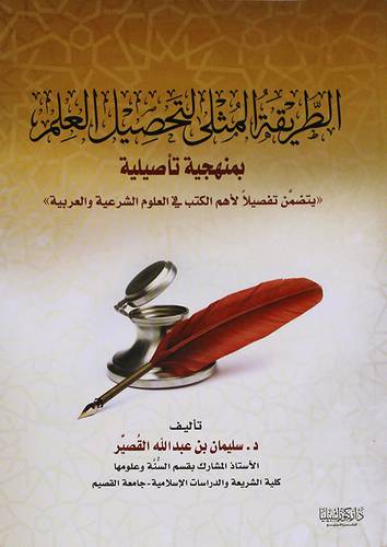 الطريقة المثلى لتحصيل العلم بمنهجيه تأصيلية (غلاف) ابيض