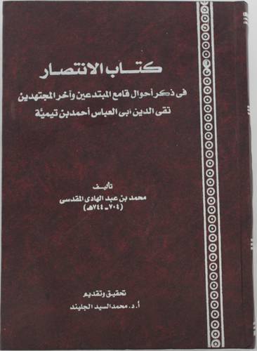 كتاب الانتصار فى ذكر احوال قامع المبتدعين واخر المجتهدين ابن تيمية