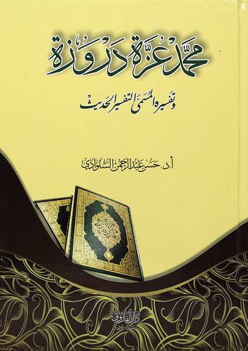 محمد عزة دروزة وتفسيره المسمى التفسير الحديث