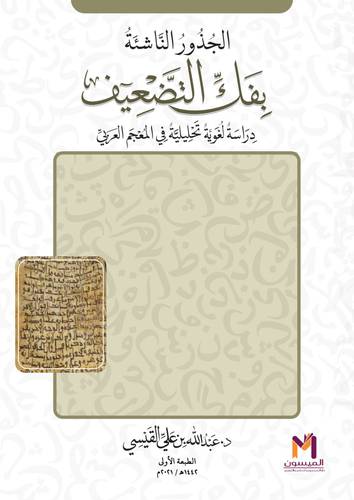 الجذور الناشئة بفك التضعيف دراسة لغوية تحليلية في المعجم العربي (غلاف) نباتى