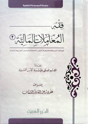 فقه المعاملات المالية ج3 (كرتونى) شاموا