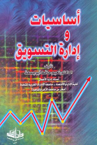 اساسيات وادارة التسويق