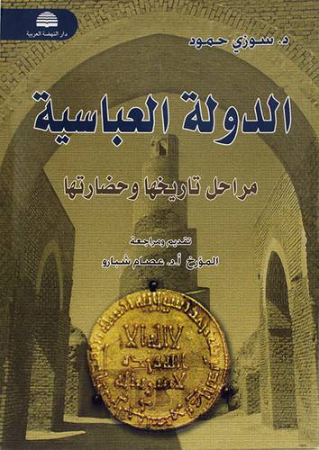 الدولة العباسية مراحل تاريخها وحضارتها (غلاف) ابيض