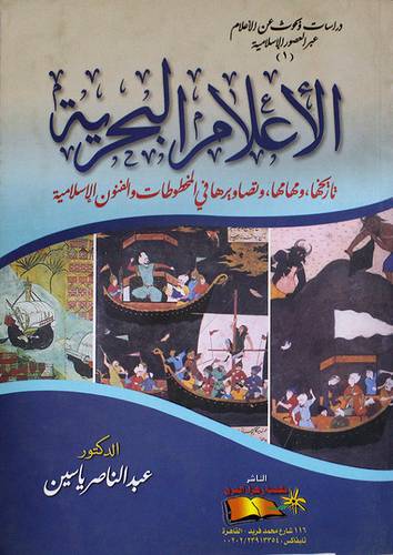 الاعلام البحرية تاريخها ومهامها وتصاويرها في المخطوطات والفنون الاسلامية ج1