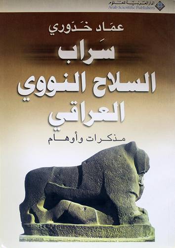 سراب السلاح النووى العراقى