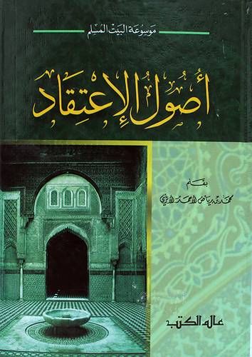 موسوعة البيت المسلم : اصول الاعتقاد