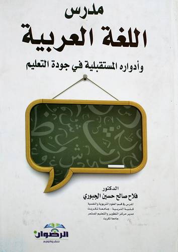 مدرس اللغة العربية وادواره المستقبلية في جودة التعليم (كرتونى) ابيض