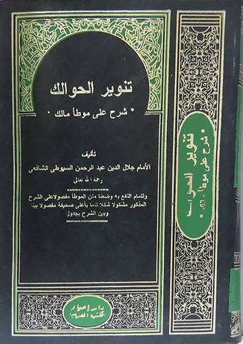 تنوير الحوالك ( مجلد) نباتى