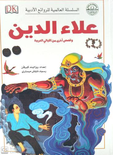 السلسلة العالمية للروائع الادبية علاءالدين وقصص اخرى من الليالى العربية (
