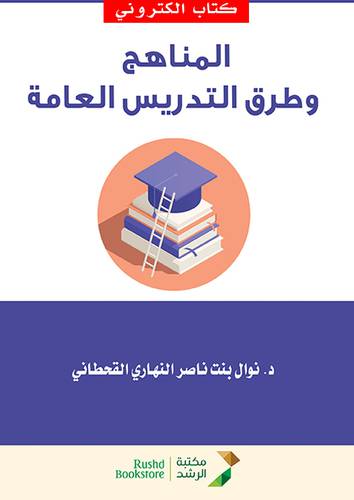 المناهج وطرق التدريس العامة (نسخة الكترونية)
