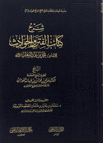 شرح كتاب الفتن والحوادث (مجلد) شاموا
