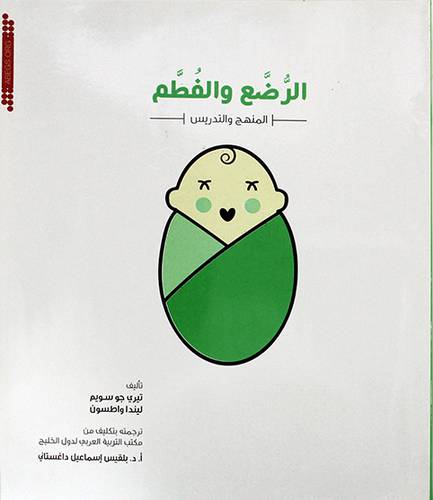الرضع والفطم  ــ المنهج والتدريس    