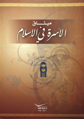 ميثاق الاسرة في الاسلام