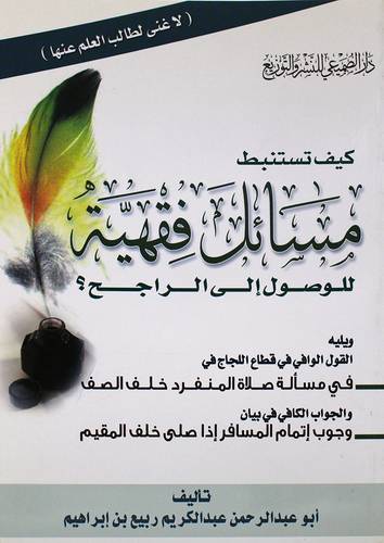 كيف تستنبط مسائل فقهية للوصول الى الراجح ؟( غلاف)