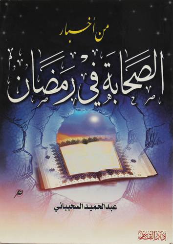 من اخبار الصحابة فى رمضان