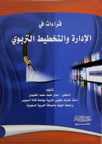 قراءات في الادارة والتخطيط التربوي (غلاف) ابيض