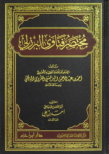 مختصر فتاوى البرزلى ( مجلد)