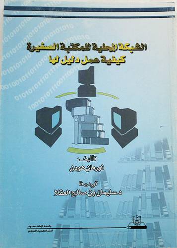 الشبكة المحلية للمكتبة الصغيرة