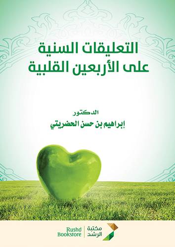 التعليقات السنية على الاربعين القلبية ( غلاف ) ابيض