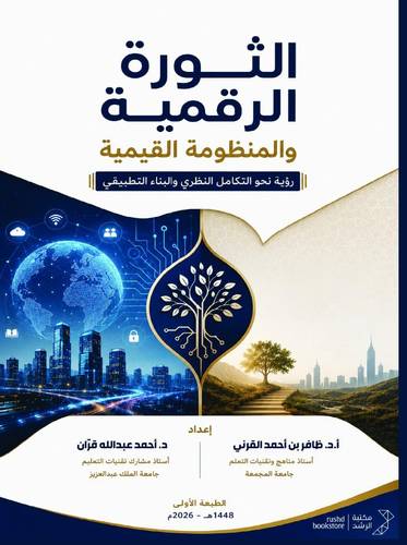 الثورة الرقمية والمنظومة القيمية 