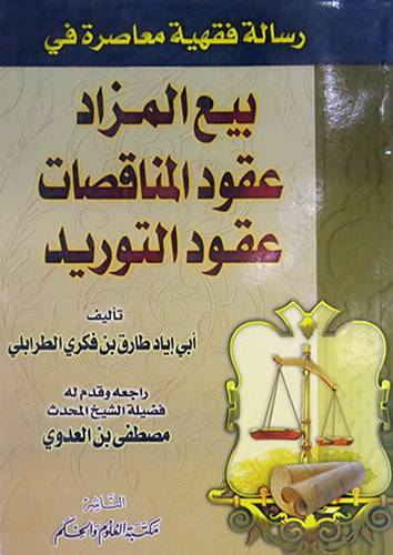 رسالة فقهية معاصرة في بيع المزاد -عقود المناقصات-عقود التوريد(غلاف)