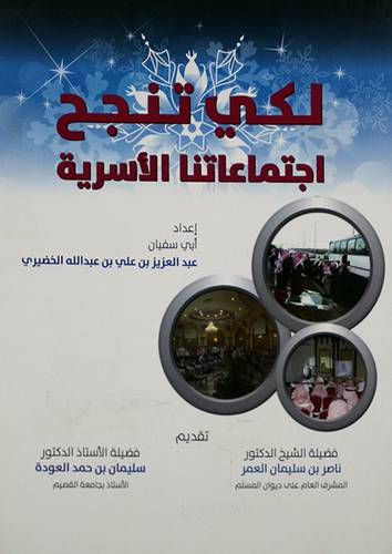 لكى تنجح اجتماعاتنا الاسرية (غلاف) ابيض
