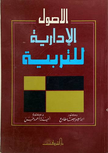 الاصول الادارية للتربية (غلاف) ابيض