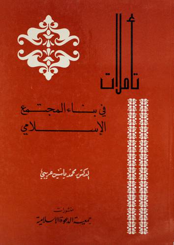 تأملات في بناء المجتمع الاسلامي (غلاف)