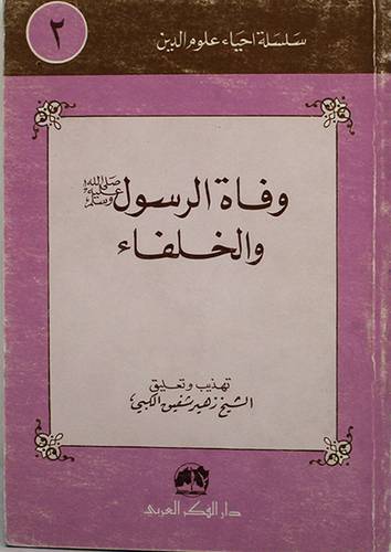 وفاة الرسول صلى الله عليه وسلم والخلفاء