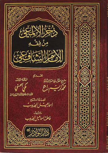 ذخر الالمعى من فقه الامام الشافعي ( مجلد) شاموا