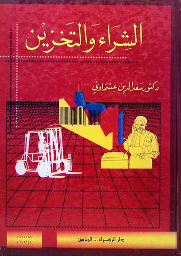 الشراء والتخزين