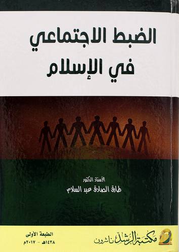 الضبط الاجتماعي في الإسلام