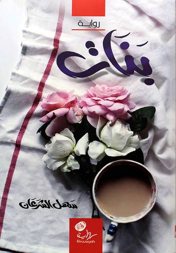 بنات 0 رواية - (شاموا)