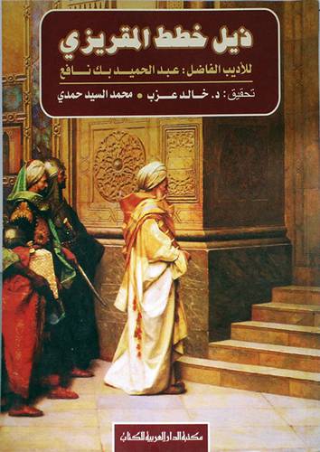 ذيل خطط المقريزى (غلاف)
