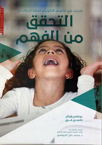 التحقق من الفهم ــ تقنيات في التقويم التكويني لصفك الدراسي
