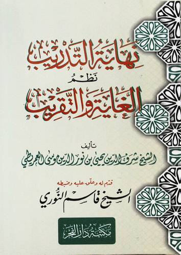 نهاية التدريب نظم الغاية والتقريب (غلاف ) شاموا