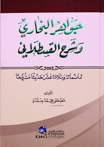 جواهر البخاري وشرح القسطلاني - ثمانمائة وثلاثة عشر حديثا مشروحا