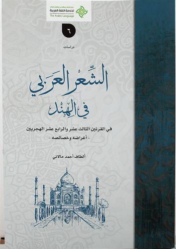 الشعر العربي في الهند في القرنين الثالث عشر والربع عشر (غلاف ) ابيض