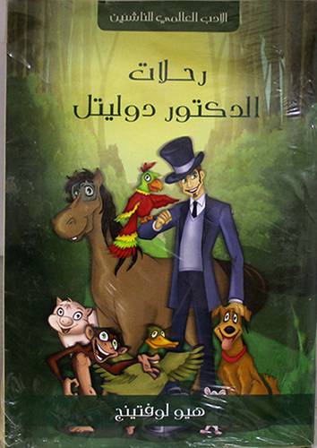 رحلات الدكتور دوليتل ( غلاف) نباتى