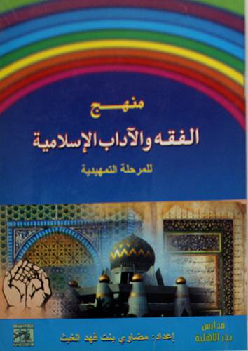منهج الفقه والاداب الاسلامية للمرحلة التمهيدية