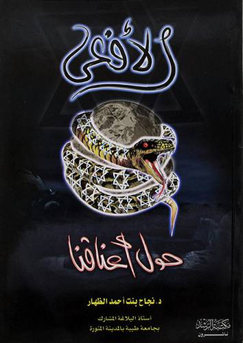 الافعي حول اعناقنا