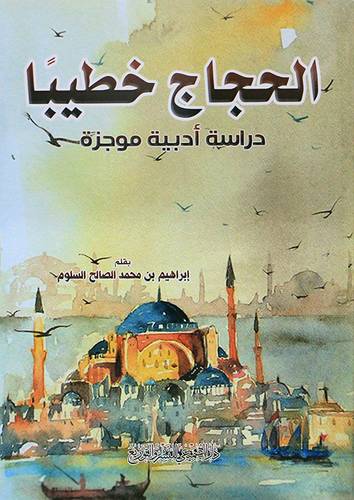 الحجاج خطيبا (دراسة ادبية مؤجزة) غلاف - ابيض