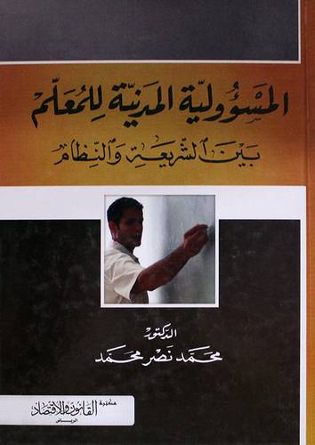 المسؤولية المدنية للمعلم بين الشريعة والنظام (كرتونى) ابيض